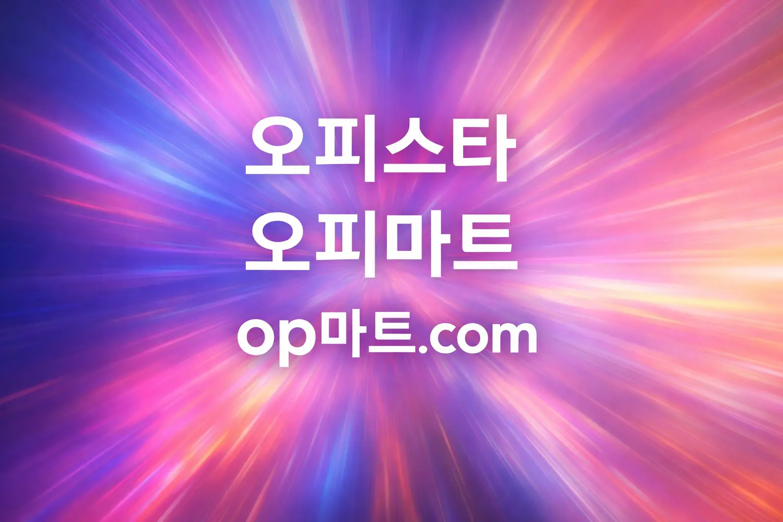 오피스타-오피사이트 광고 구조 분석
