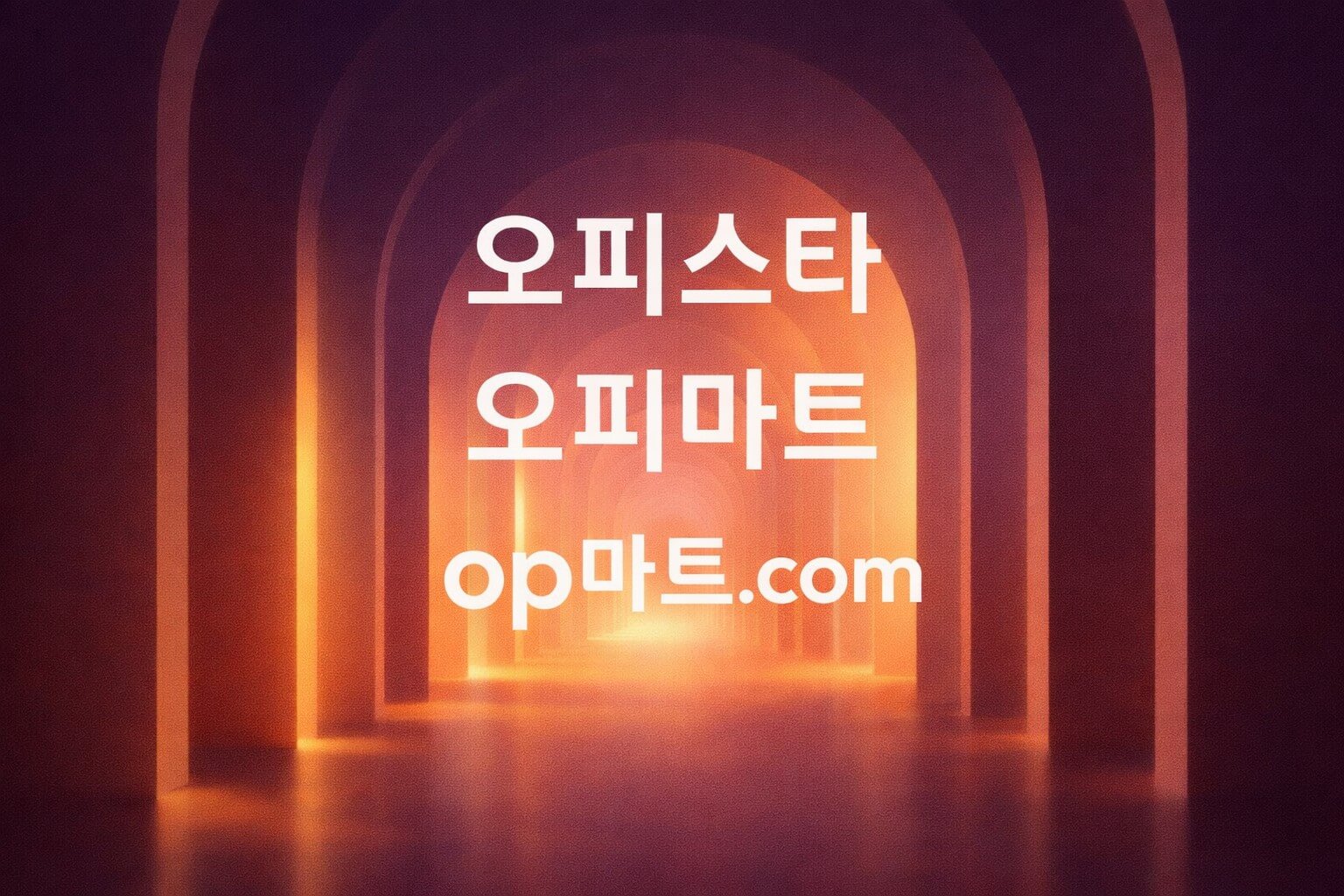 오피스타 자동화 운영 전략 분석: 리스크 최소화와 SEO 안정성 확보 구조
