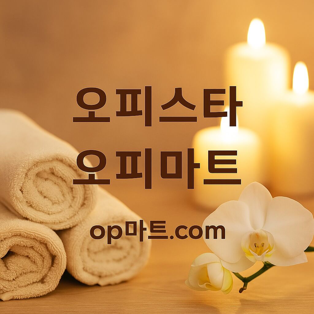 오피스타-2025년, 진정한 휴식을 선사하는 ‘최고의 마사지’ 트렌드