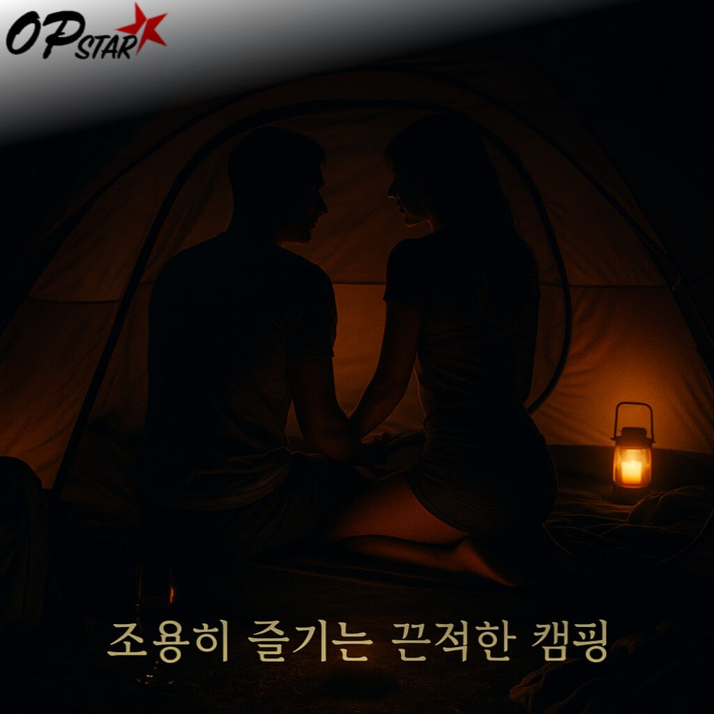 조용히 즐기는 끈적한 캠핑