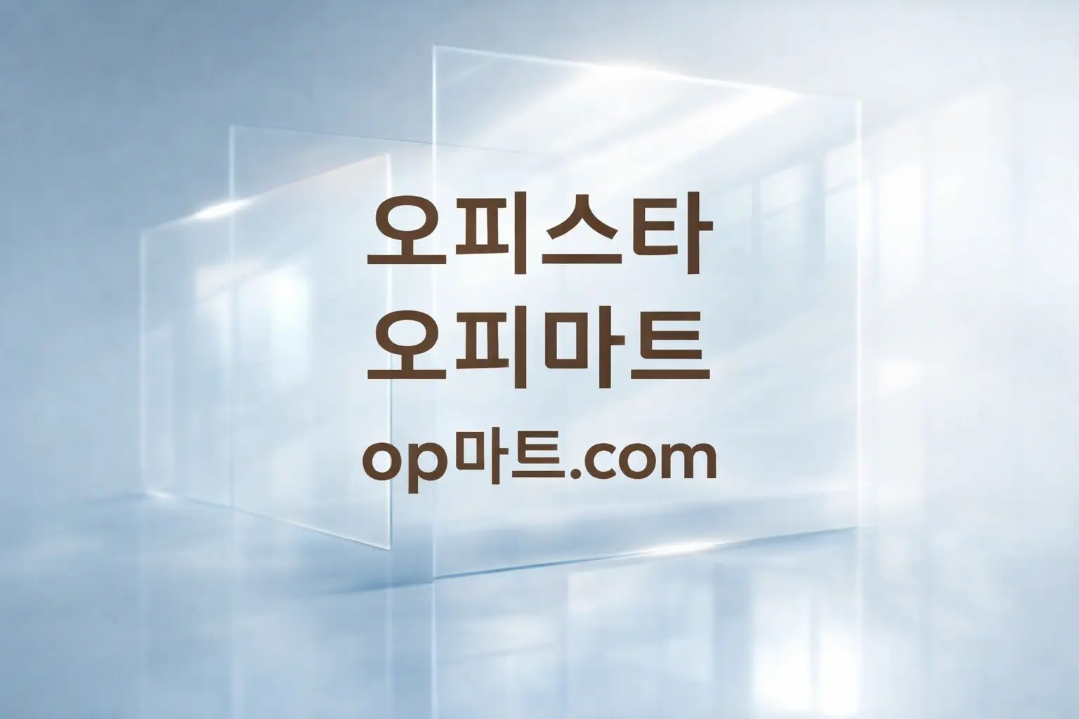 오피사이트 브랜드 인지도 연구