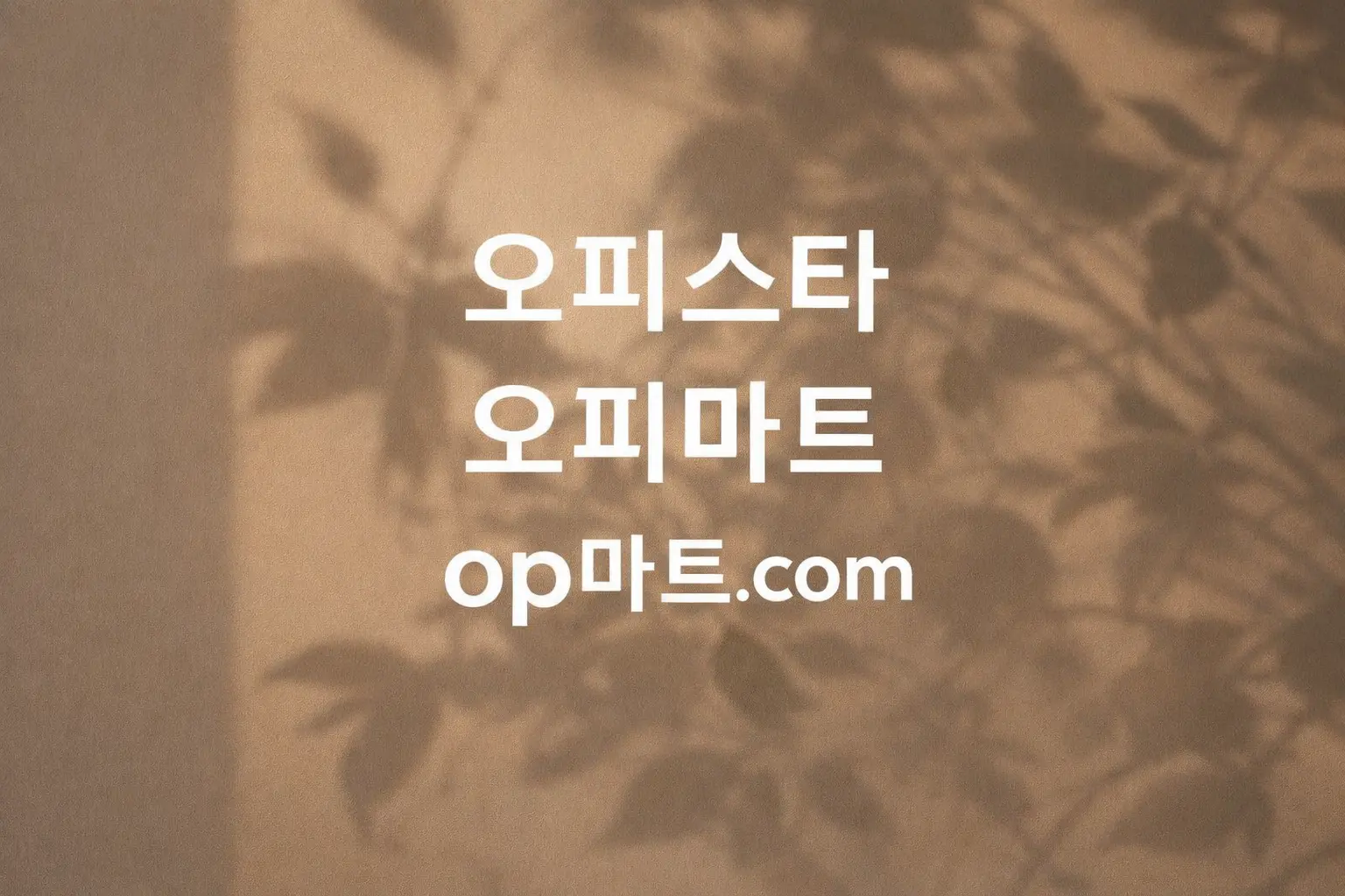 오피사이트 데이터 기반 플랫폼 연구