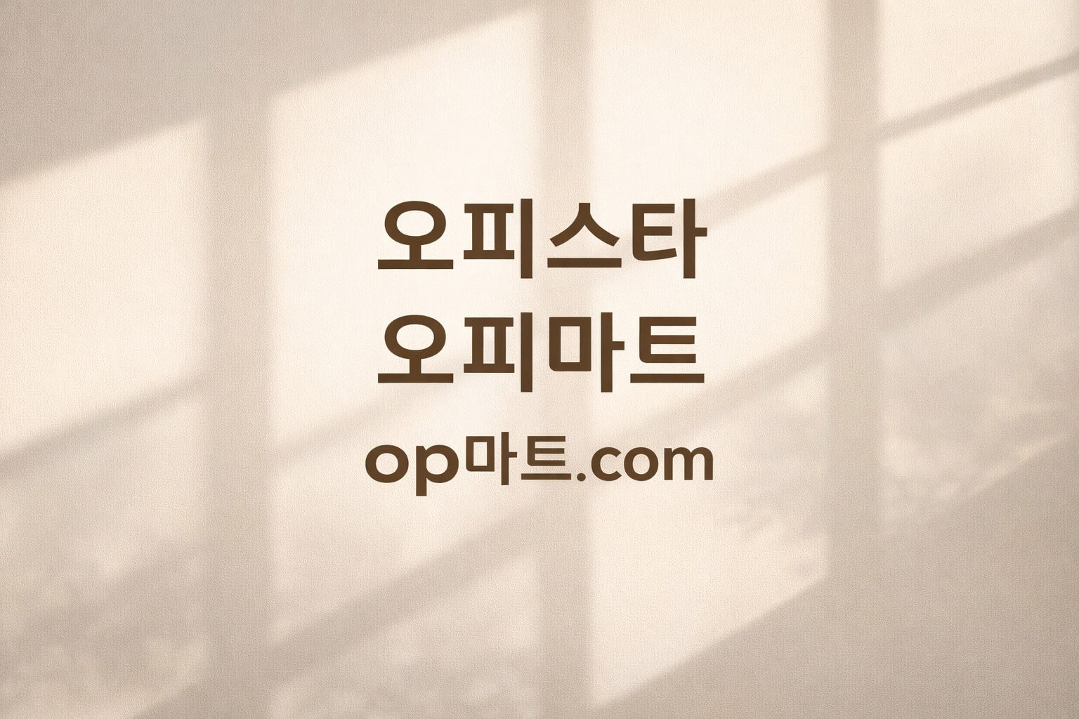 오피스타의 데이터 거버넌스와 프라이버시 보호 전략에 관한 연구