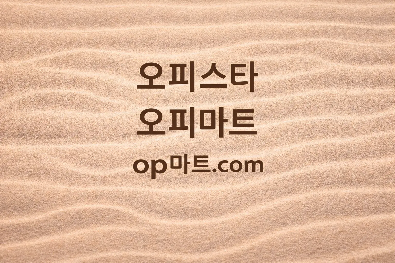 오피스타-오피사이트 데이터 구조 연구