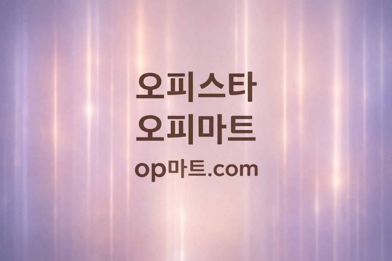 오피스타-오피사이트 디지털 콘텐츠 전략 연구