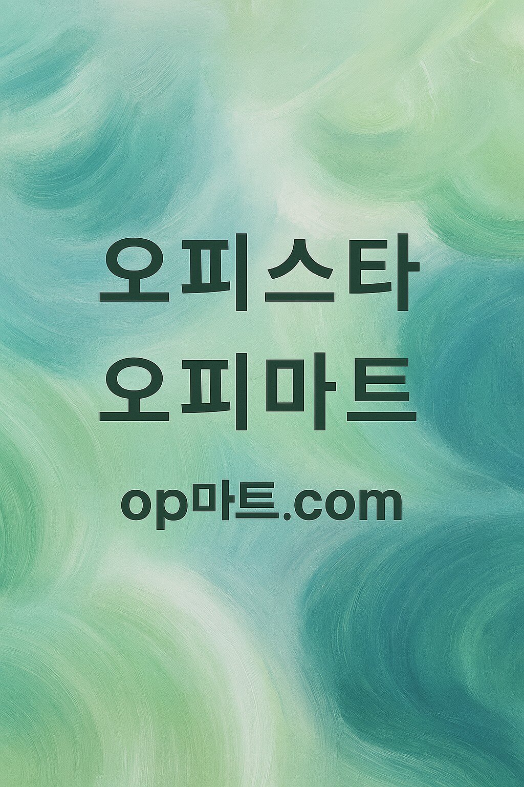 차별화된 오피플랫폼, 오피스타의 디지털 신뢰 구조