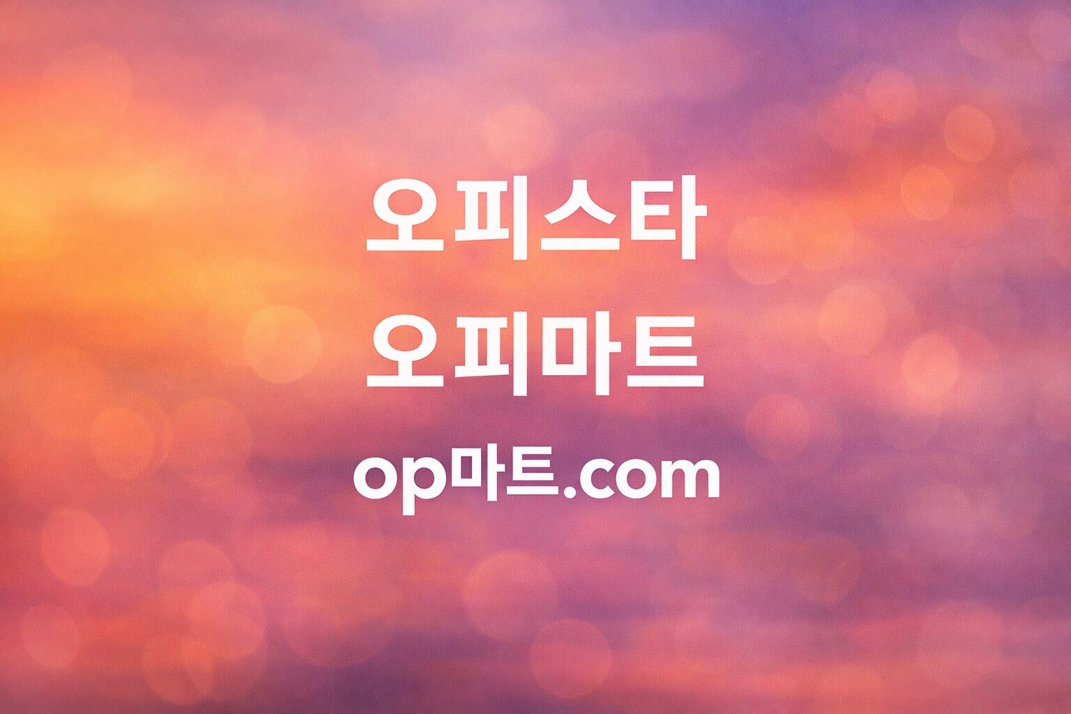 강남오피, 왜 ‘프리미엄’으로 불릴까