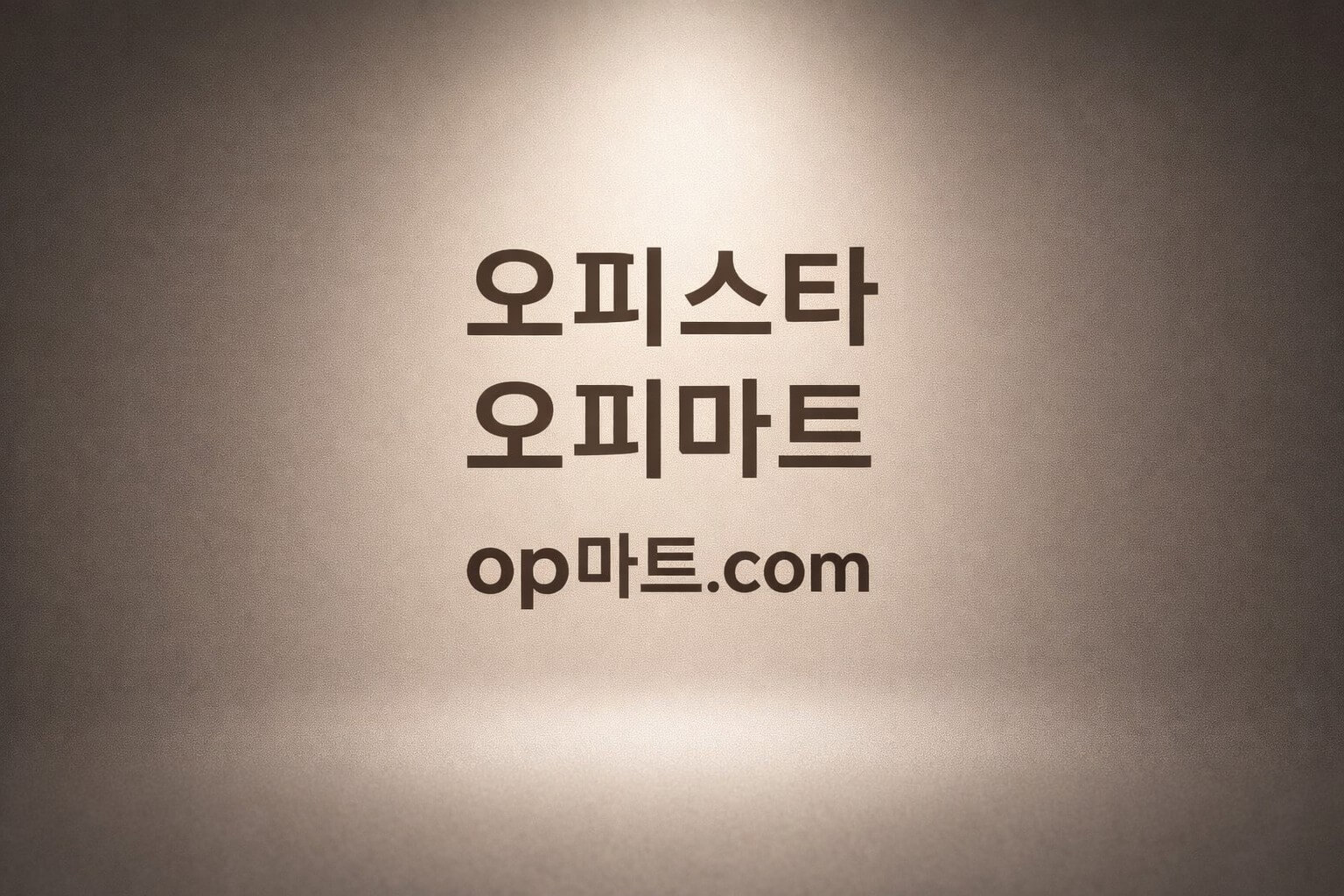 전문가가 말하는 올바른 오피사이트 선택 방법