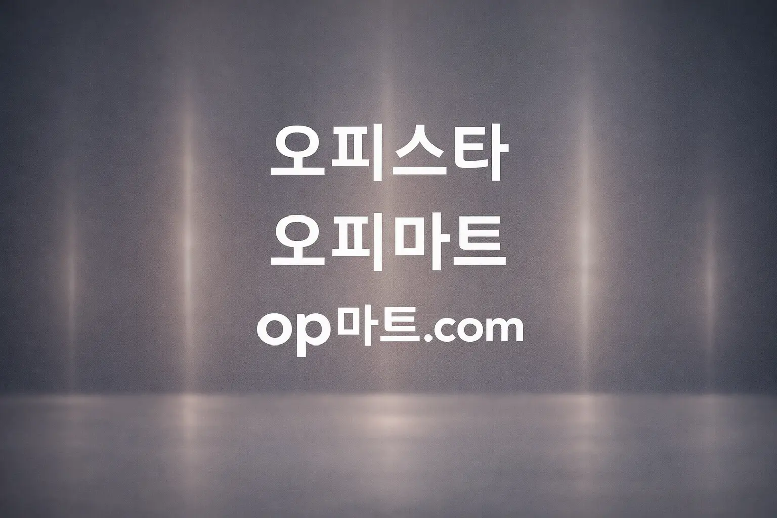 오피스타-오피사이트 정보 플랫폼 네트워크 연구