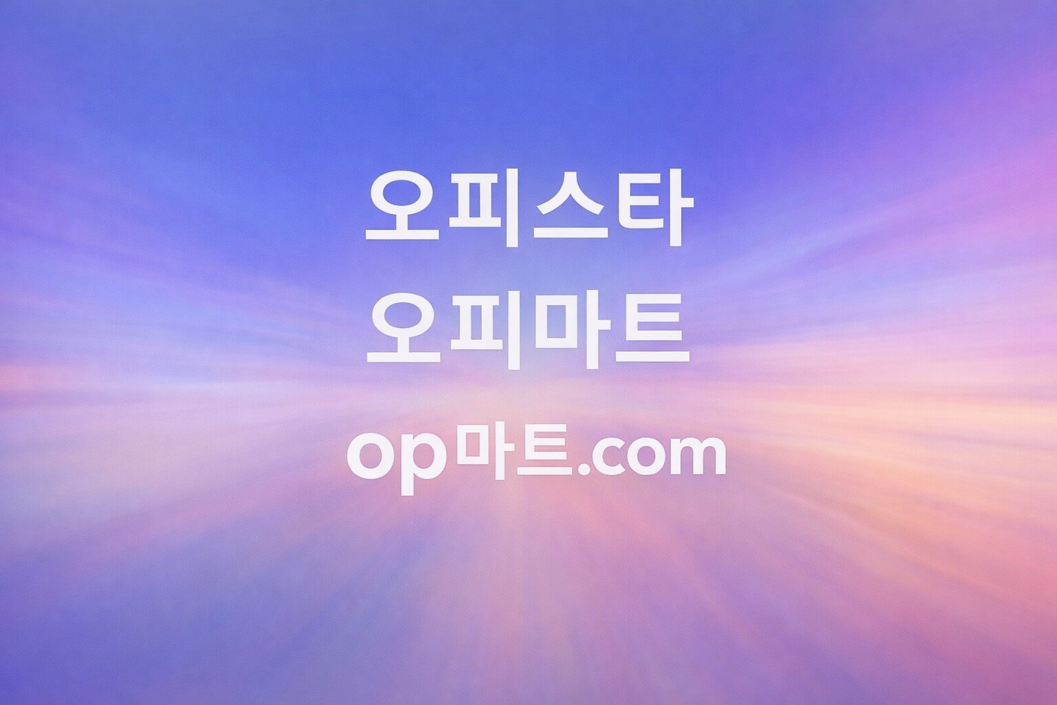 오피스타의 내부 교육·훈련(Training) 체계 설계에 관한 연구