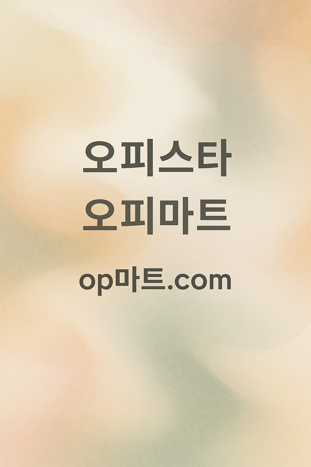 중소도시 오피 정보의 공백과 오피스타의 역할