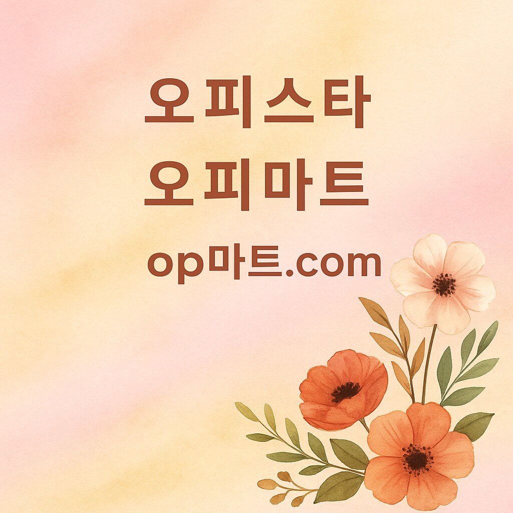 오피스타와 현대 소비자의 가치관 변화 – 가성비·시간 절약·근거리 힐링