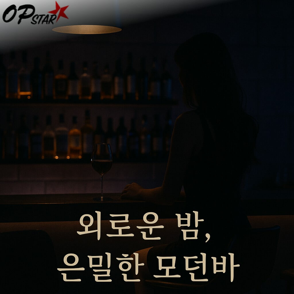 외로운 밤, 은밀한 모던바