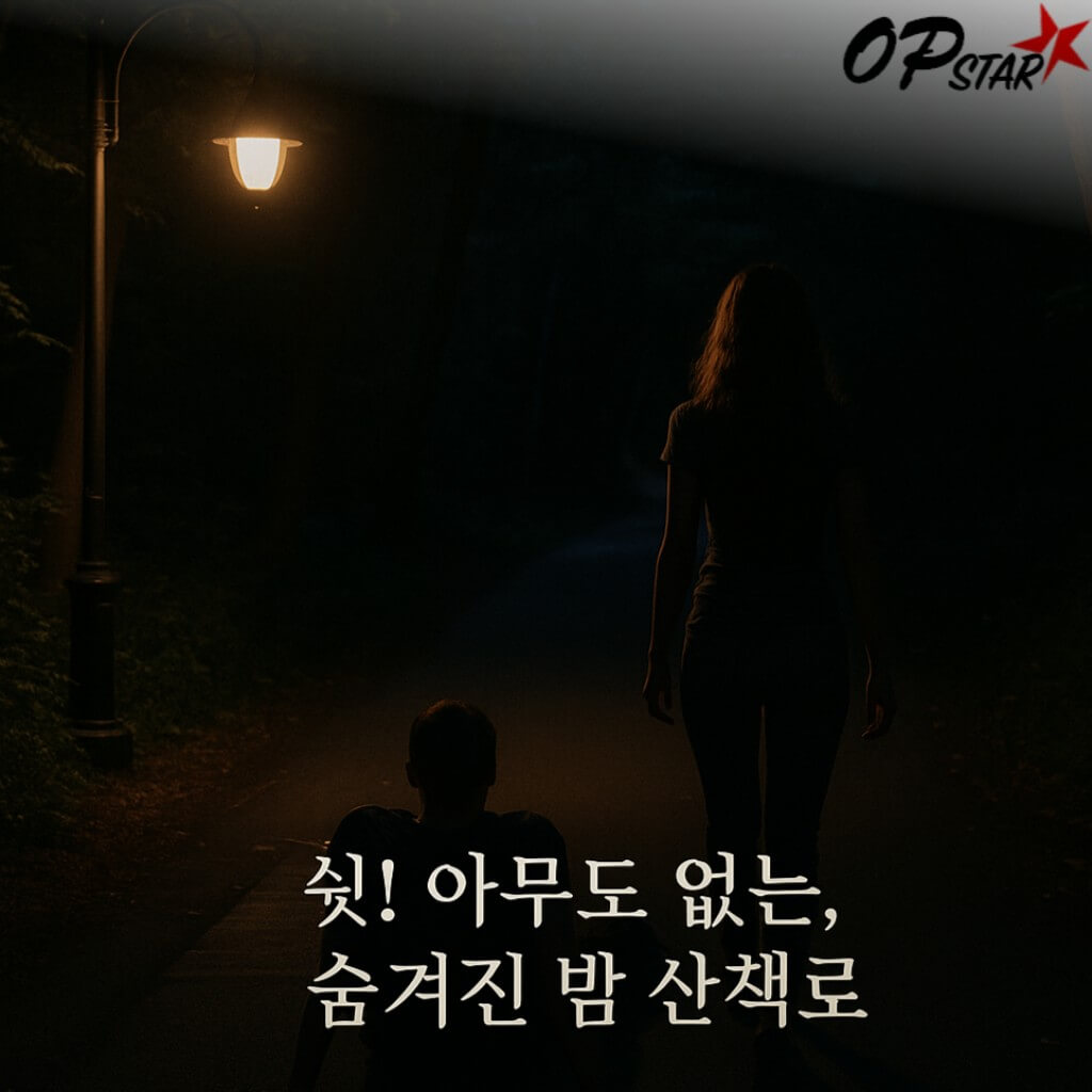 아무도 없는, 숨겨진 밤 산책로