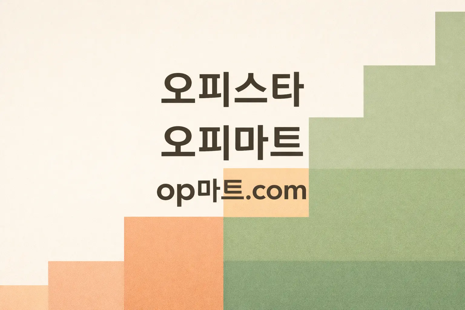 오피사이트 온라인 플랫폼 비교 연구