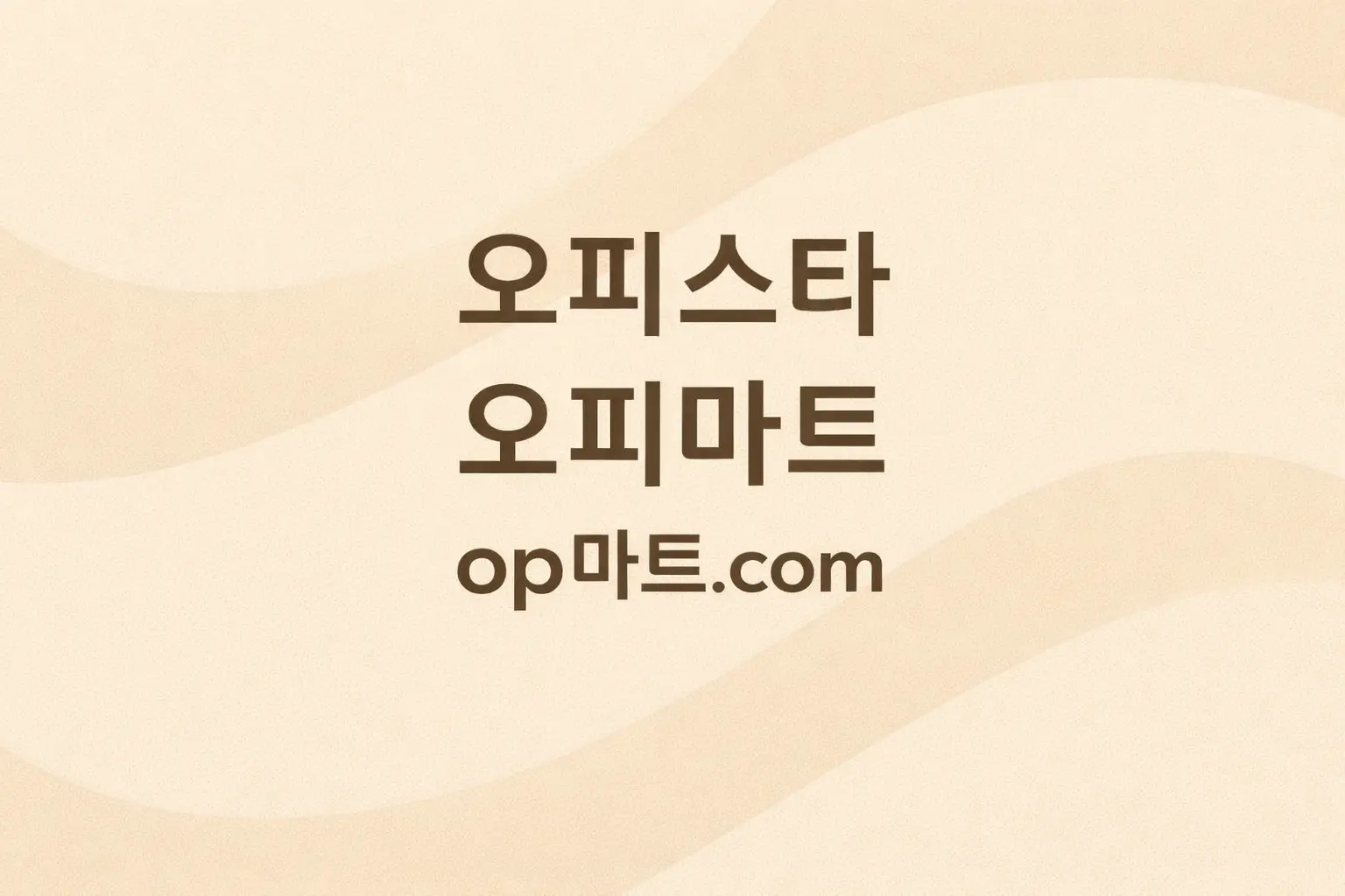 오피사이트 산업 구조 연구
