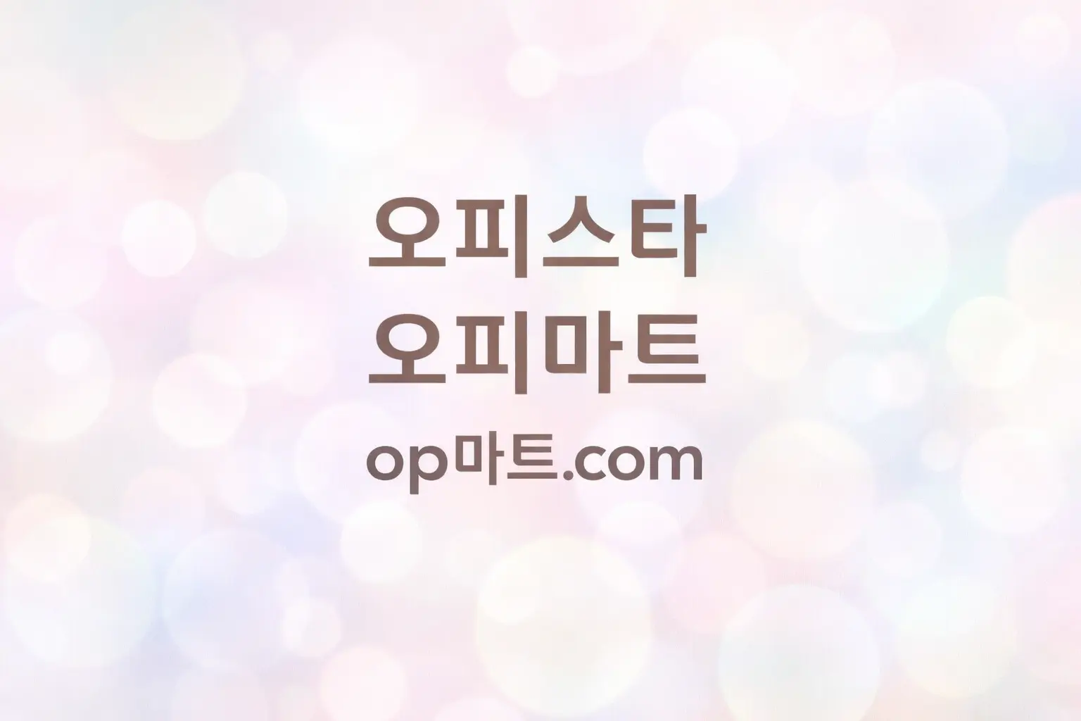 오피사이트 인터넷 문화 연구