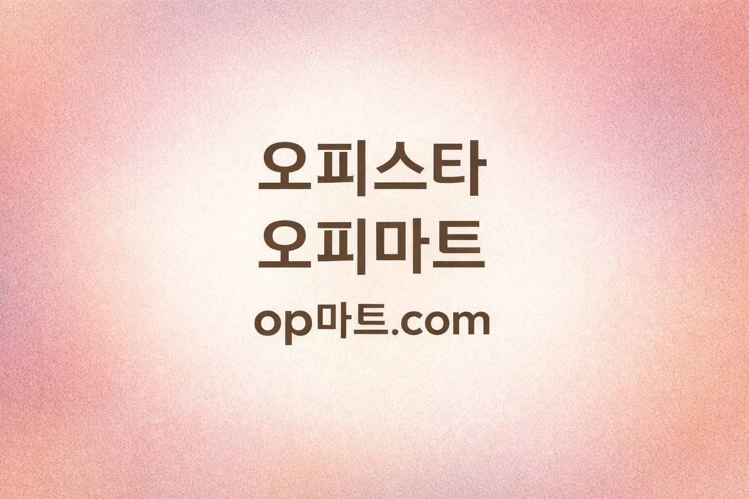오피사이트 온라인 정보 산업 연구
