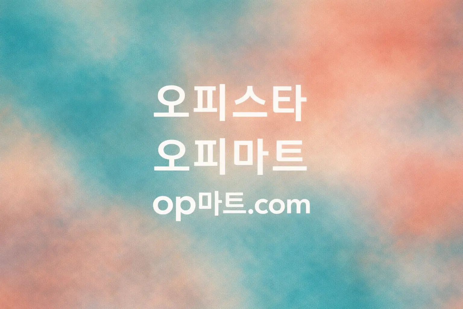 오피사이트 플랫폼 시장 분석