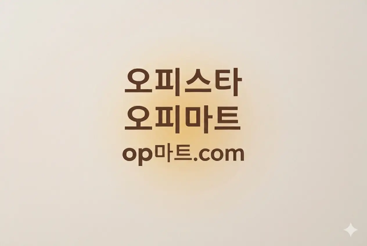 오피사이트의 등장 배경 ― 오피스타(Opstar) · 오피가이드(OpGuide) 등 op사이트 플랫폼 형성 과정 분석