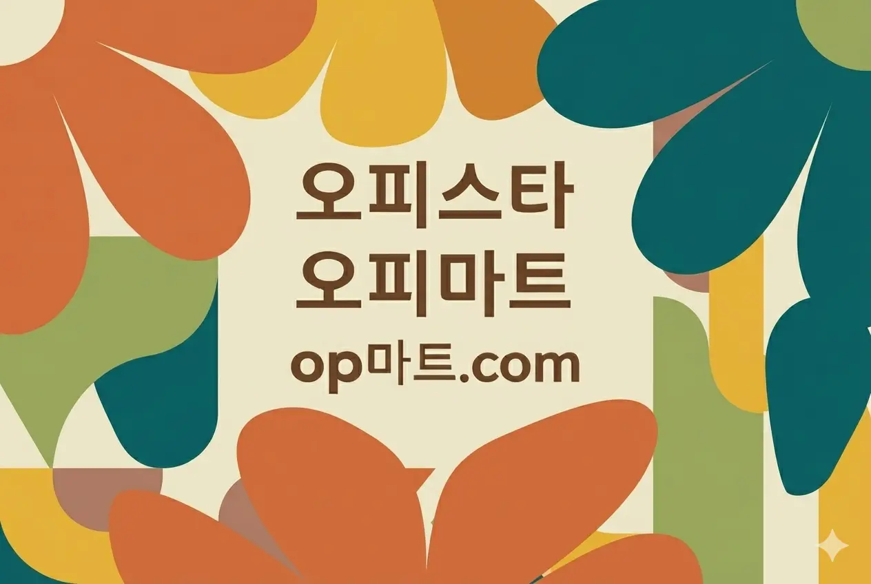 오피가이드 플랫폼 특징 완전 분석