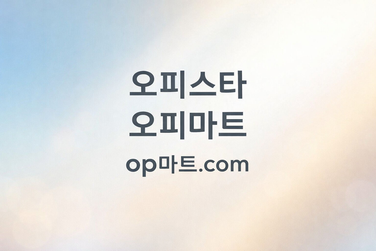 오피사이트에 커뮤니티가 중요한 이유