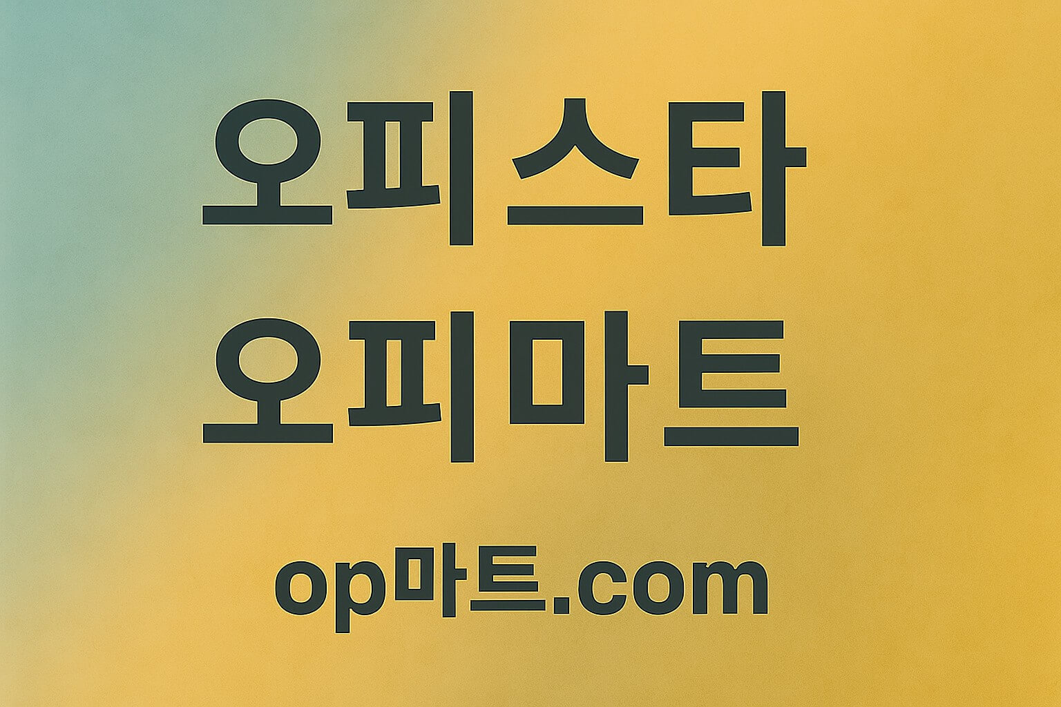 커뮤니티와 사용자 후기에서는 **“오피스타 단속 여부”