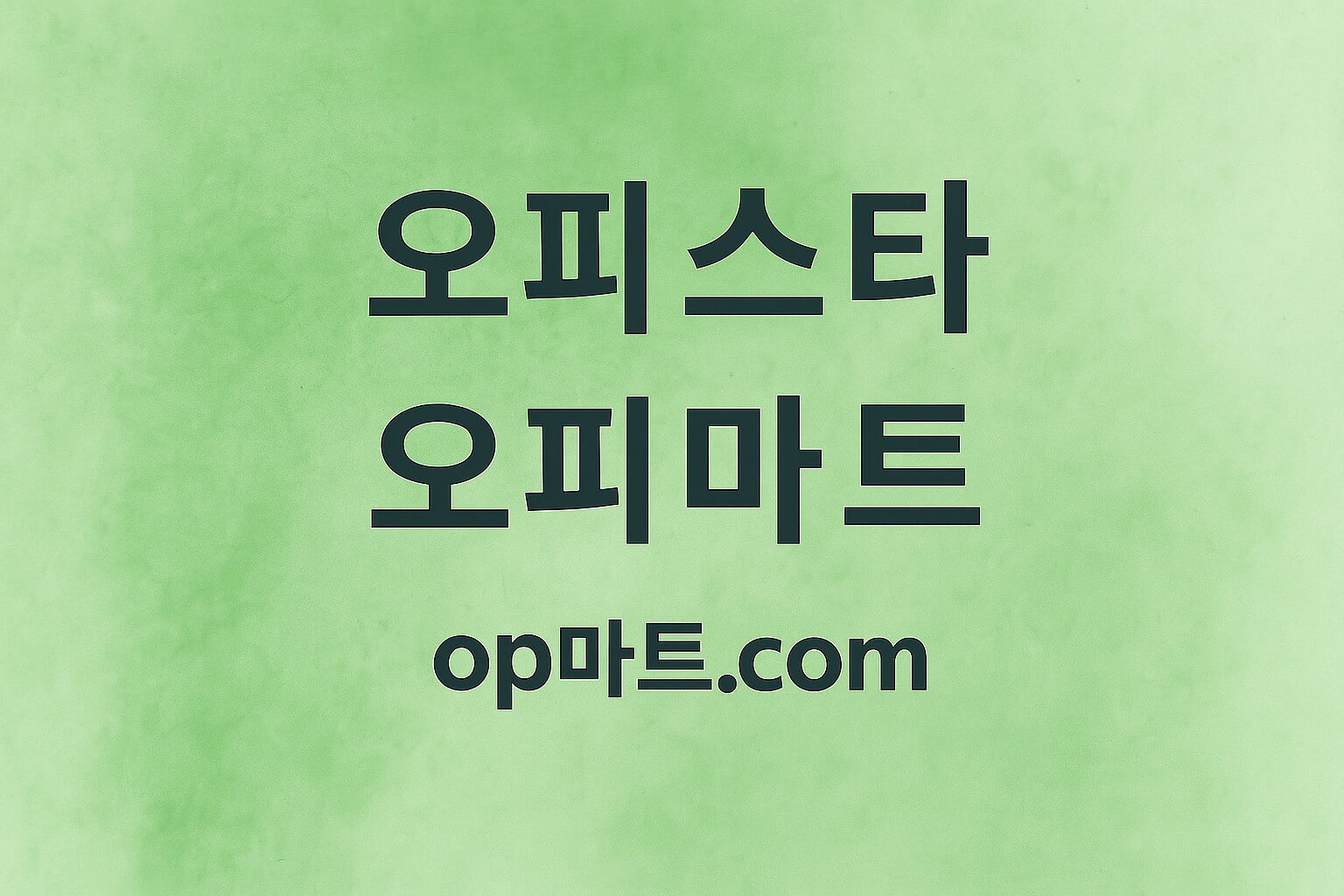 오피스타 후기 논문형 후기