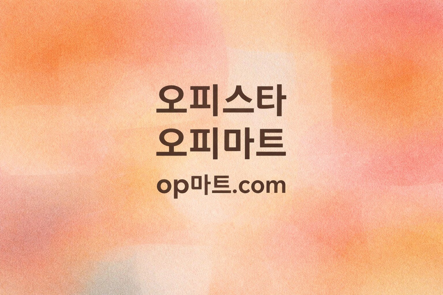 오피사이트 커뮤니티의 가치와 역할