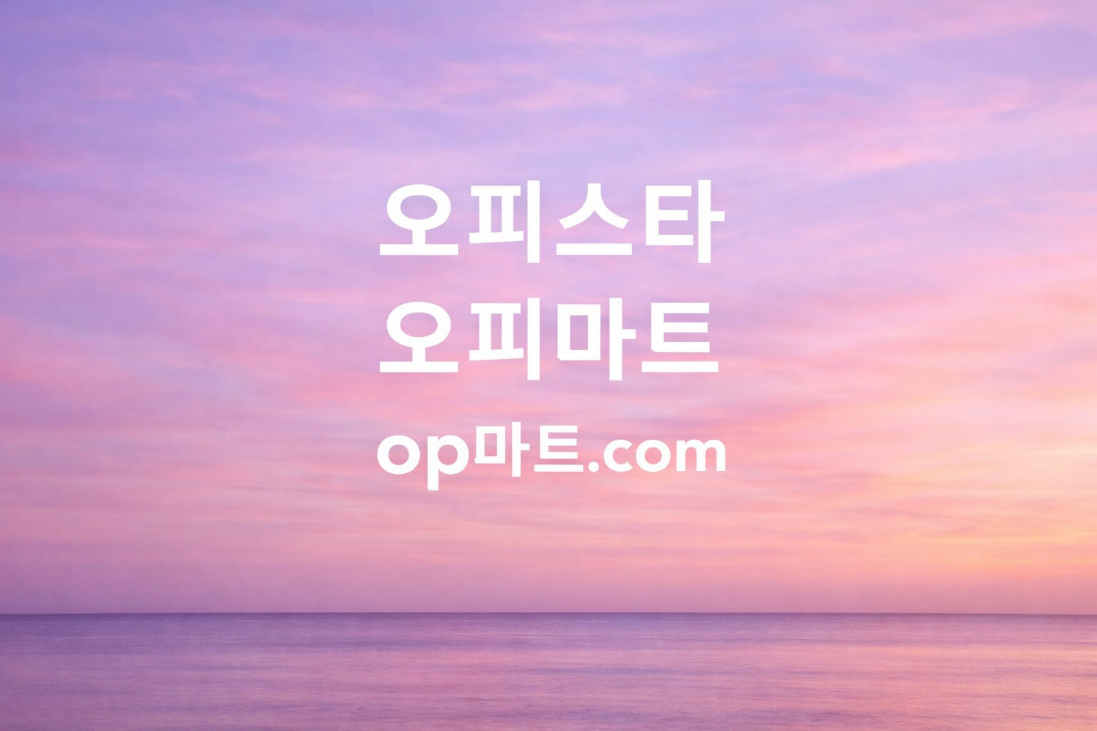 오피사이트란 무엇인가요?