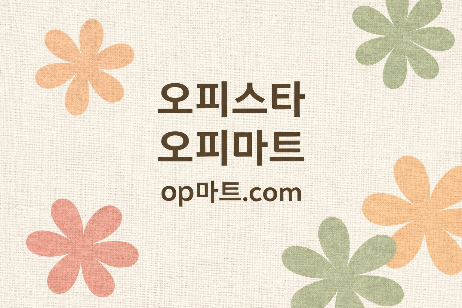 오피사이트의 변화와 구조적 진화