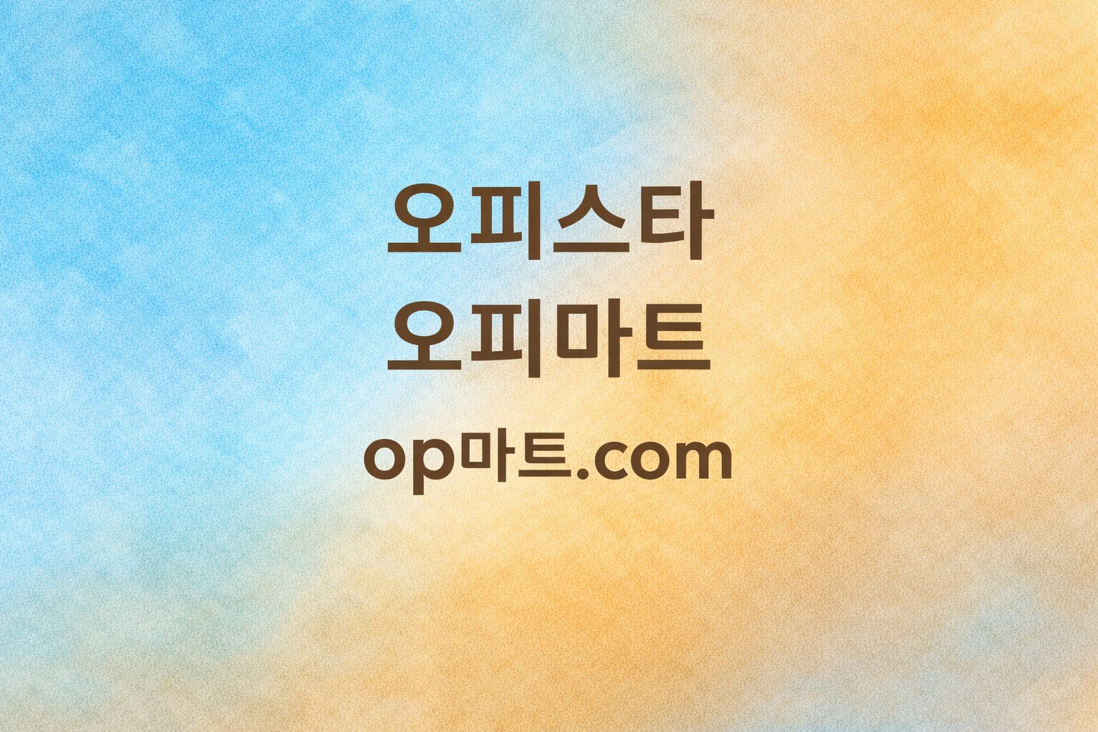 오피사이트 산업 구조 변화와 ‘오피스타’의 혁신적 등장 (2018–현재)