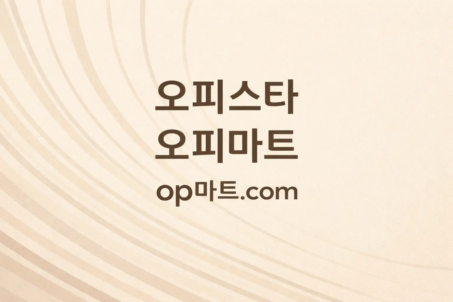 오피사이트 플랫폼 확장 전략 연구