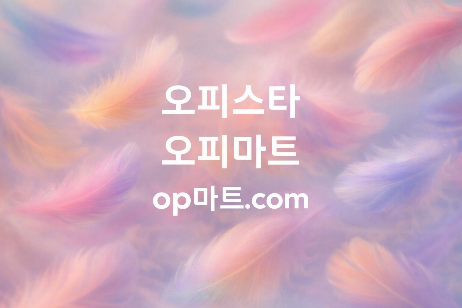 오피사이트 플랫폼 전략 종합 분석