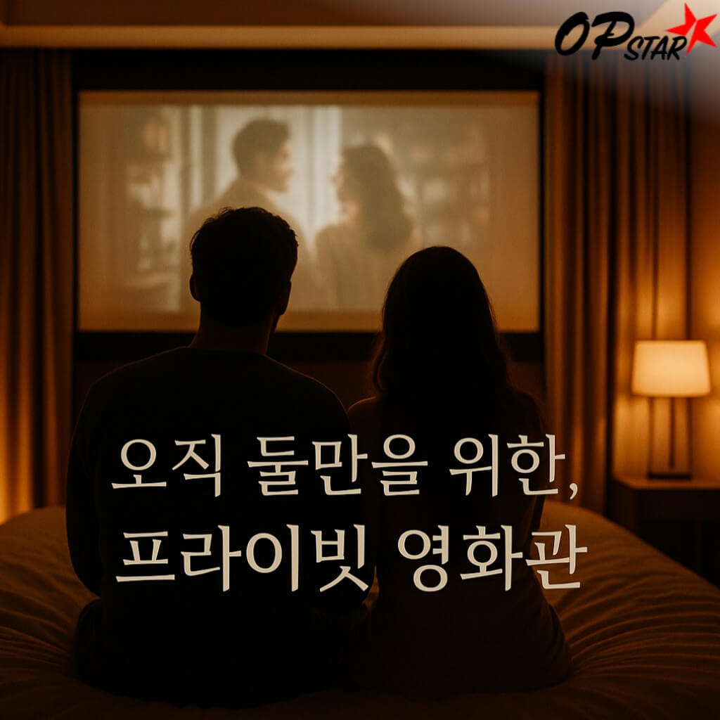 오직 둘만을 위한, 프라이빗 영화관