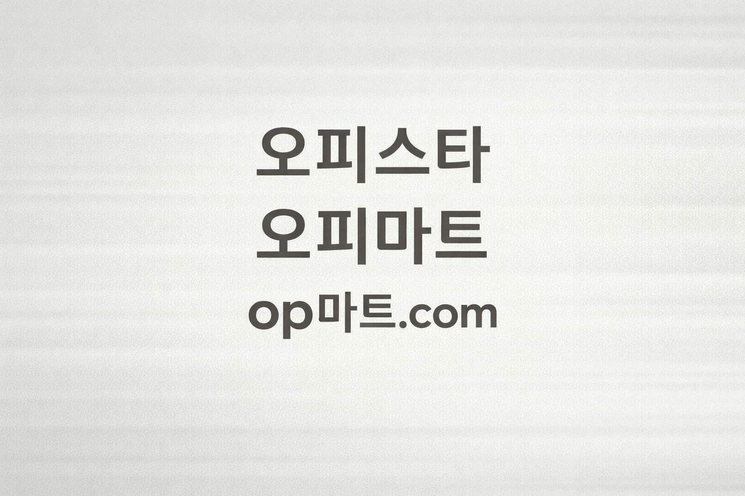 오피스타의 품질 보증(Quality Assurance) 프레임워크에 관한 연구