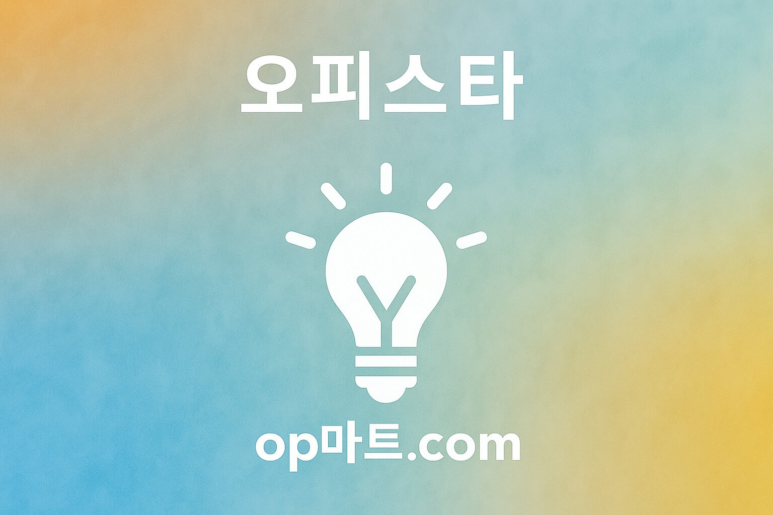실시간 업데이트가 만드는 경쟁력 – 오피스타의 최신 오피 정보 전략