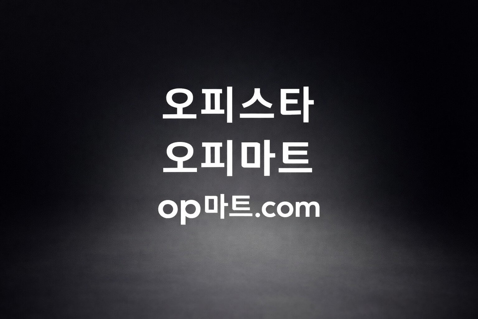 오피스타의 운영 표준(SOP) 문서화 전략에 관한 연구