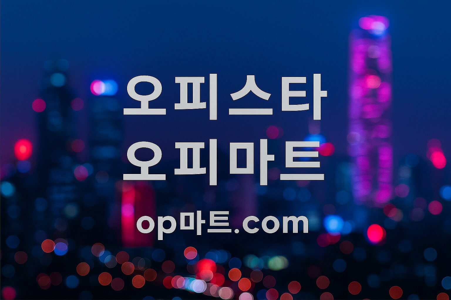 오피스타-스포츠 마사지 전, 절대 피해야 할 일 — 최고의 컨디션을 위한 준비 가이드