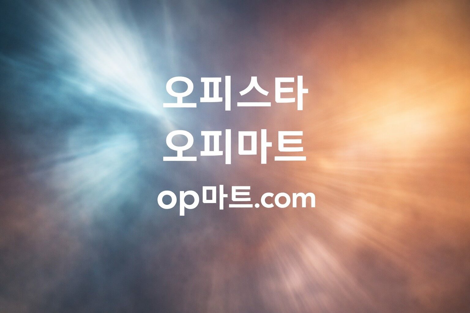 오피스타의 스웨디시 카테고리 신설에 관한 분석