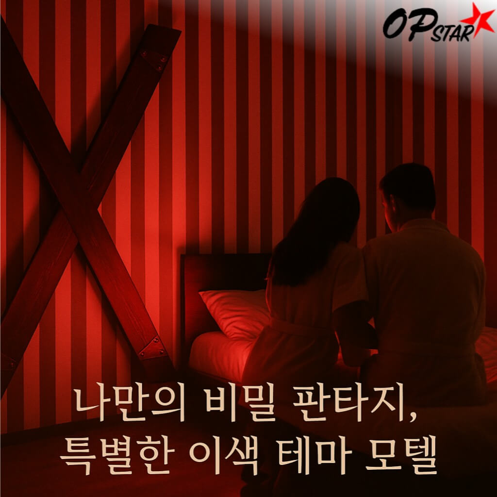 나만의 비밀 판타지, 특별한 이색 테마 모텔