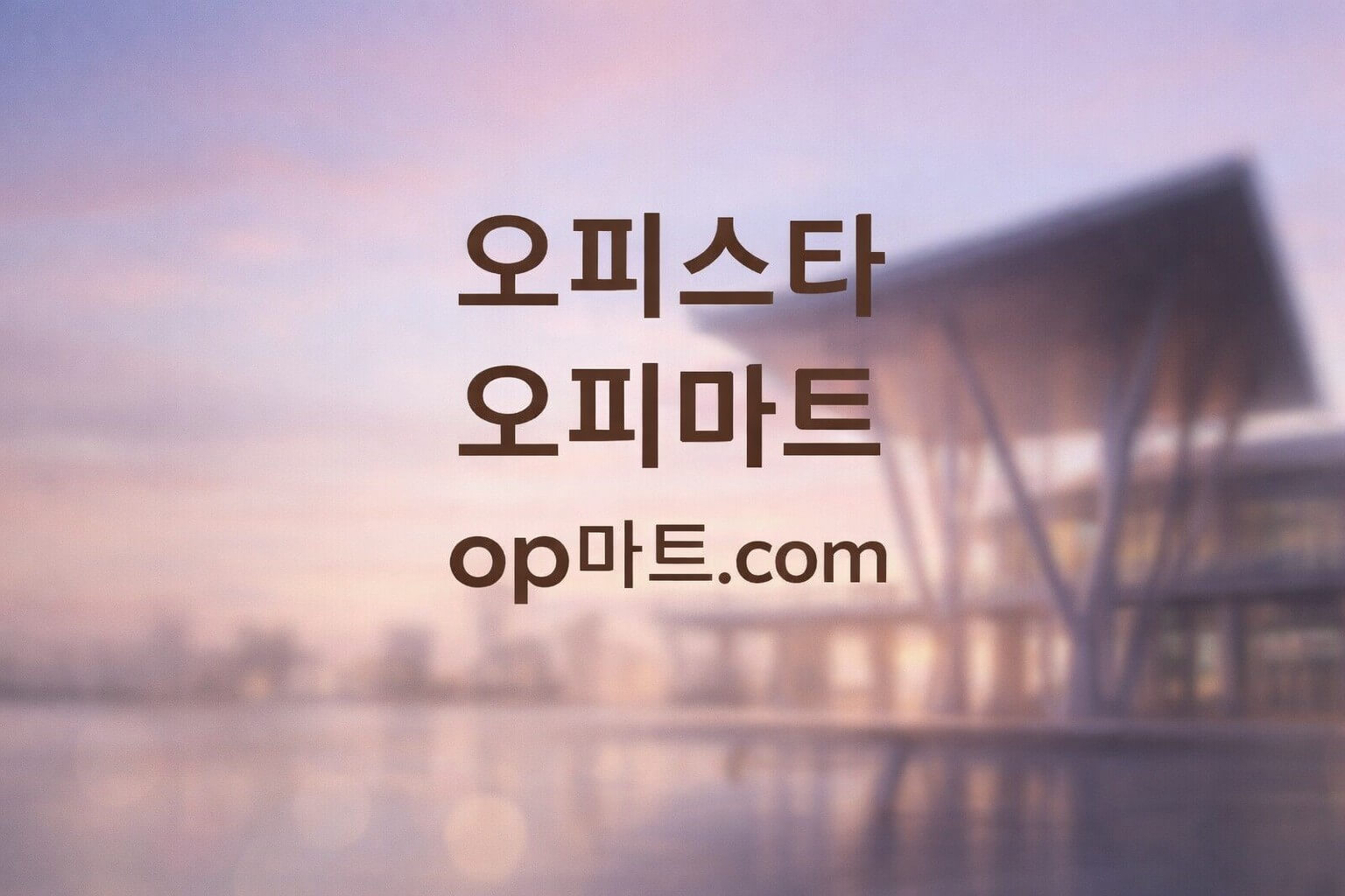 오피스타의 이용자 정보 리터러시 강화 전략에 관한 연구