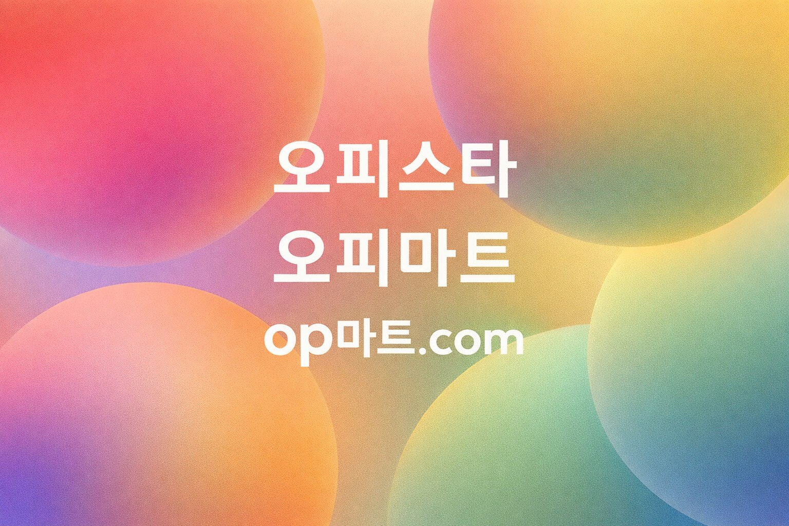 오피스타-오피사이트 사용자 신뢰 구조 연구