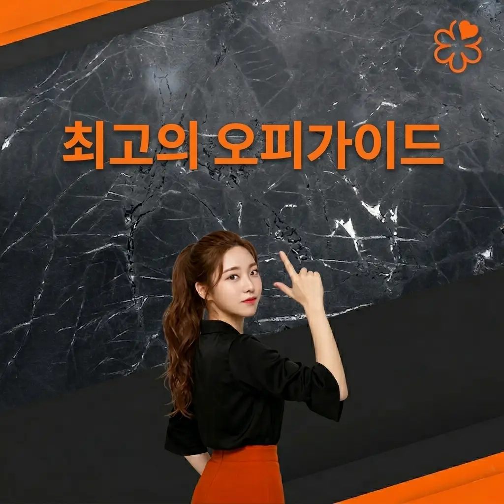 오피가이드가