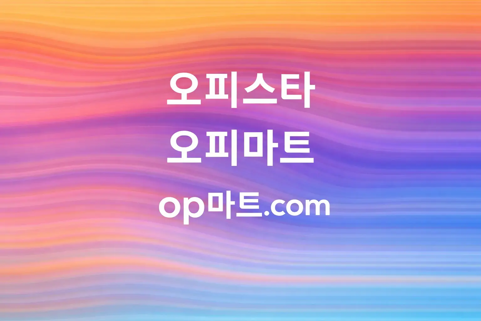 오피사이트 플랫폼 정보 흐름 연구