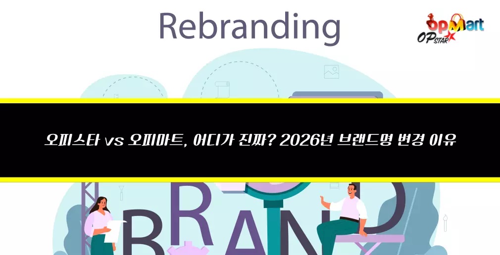 오피스타 오피마트 브랜드명 변경 이유