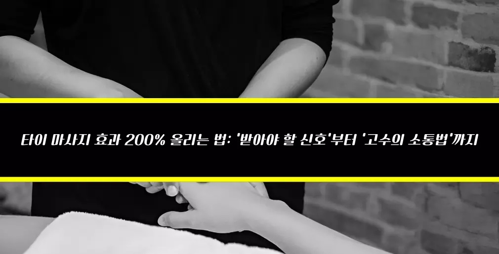 타이 마사지 효과 200% 올리는 법 '받아야 할 신호'부터 '고수의 소통법'까지
