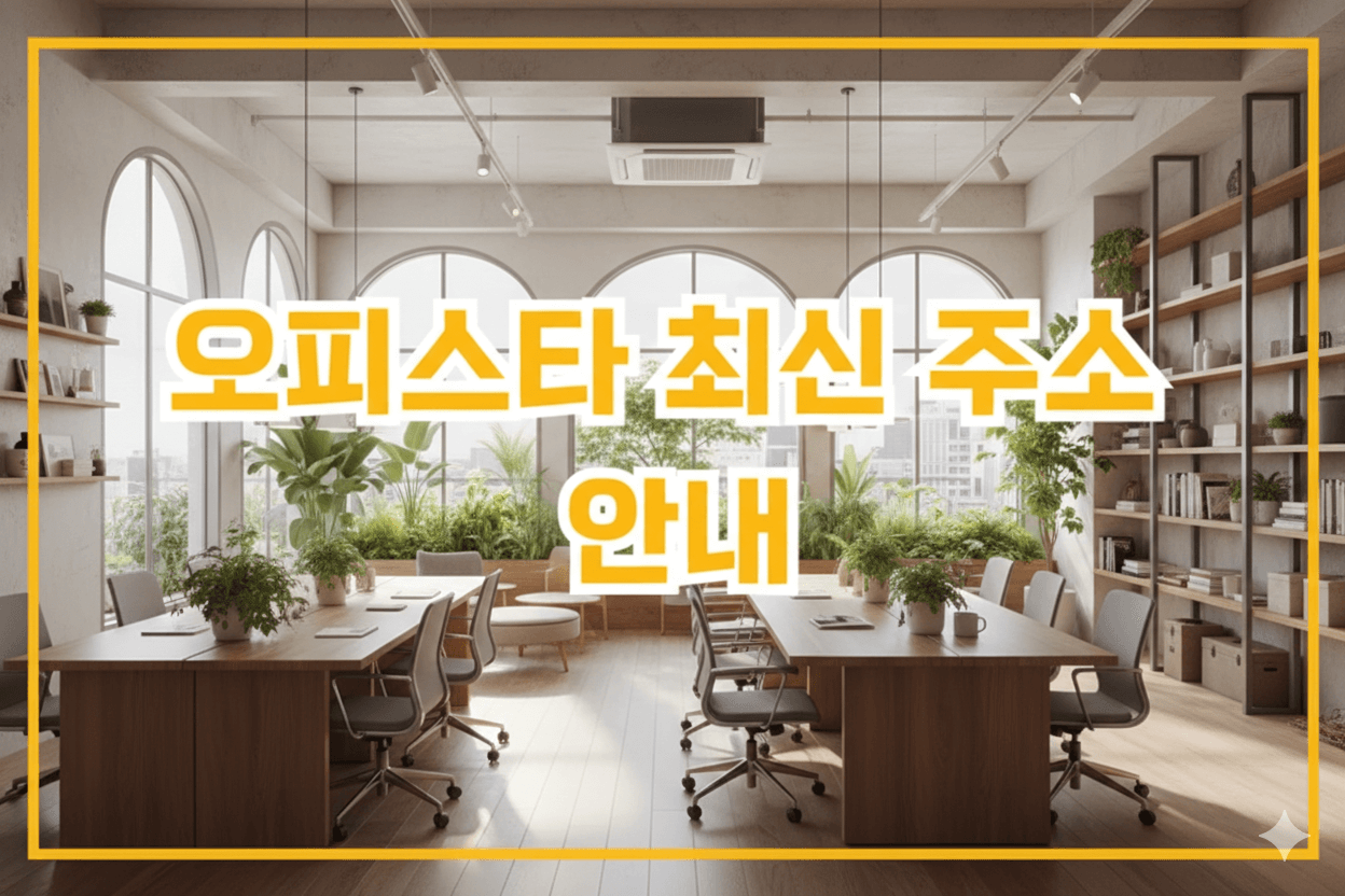오피스타 최신 주소 안내